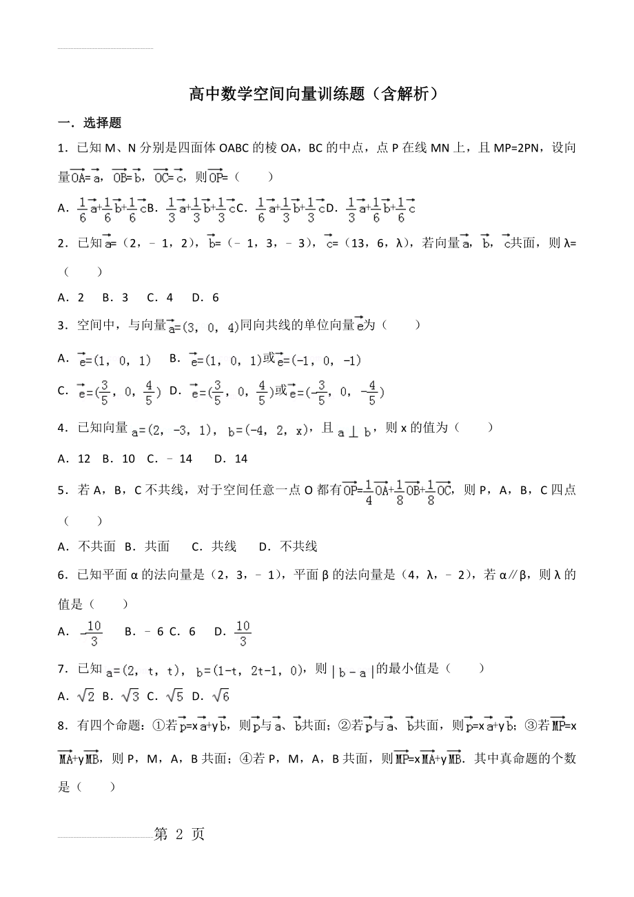 高中数学空间向量训练题(27页).doc_第2页