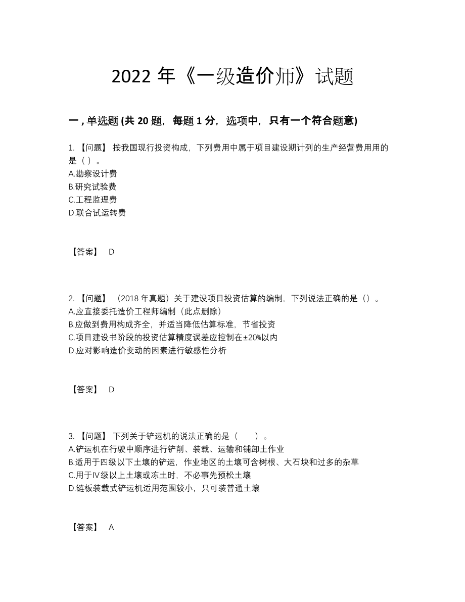 2022年国家一级造价师自测预测题.docx_第1页