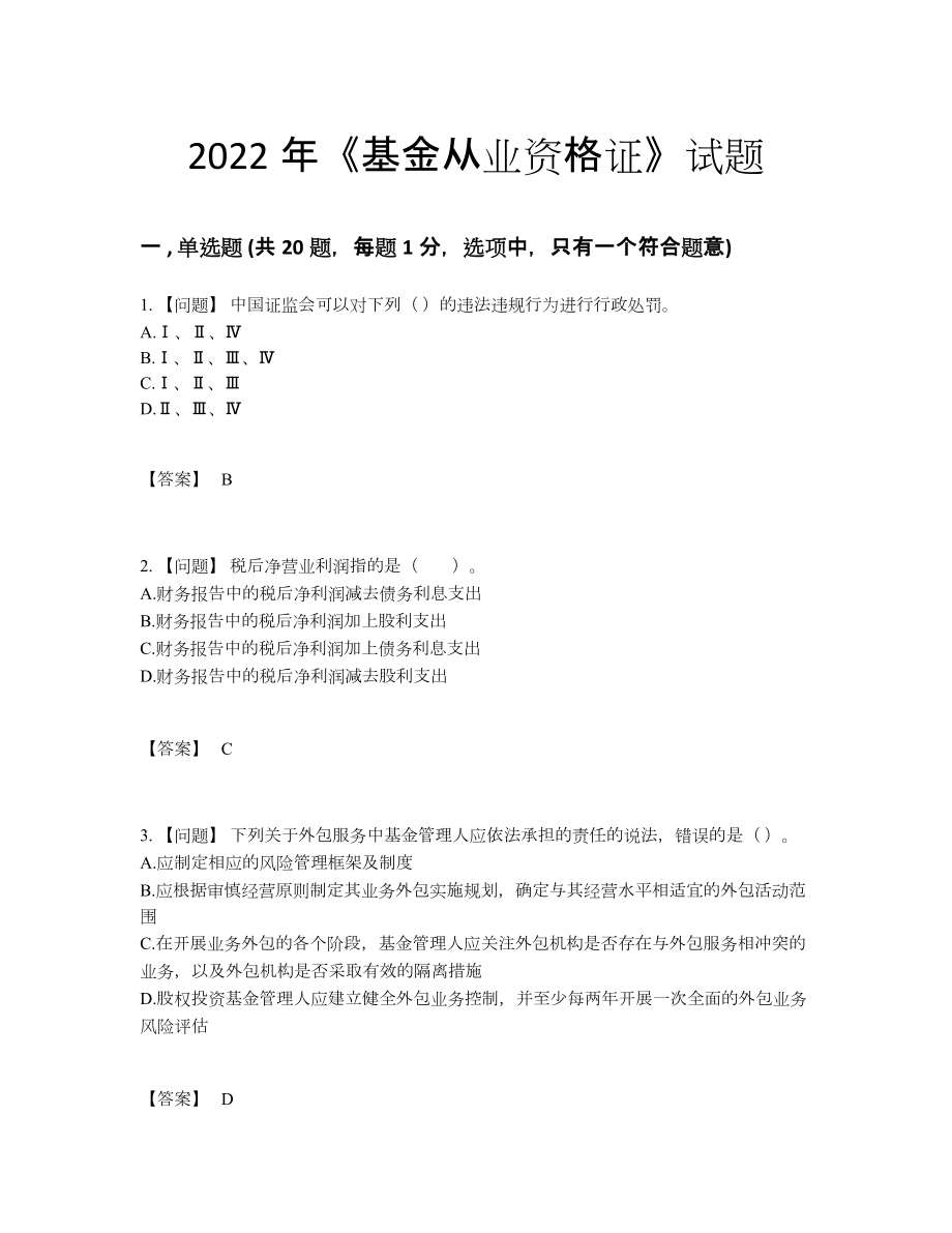 2022年四川省基金从业资格证高分预测题型.docx_第1页