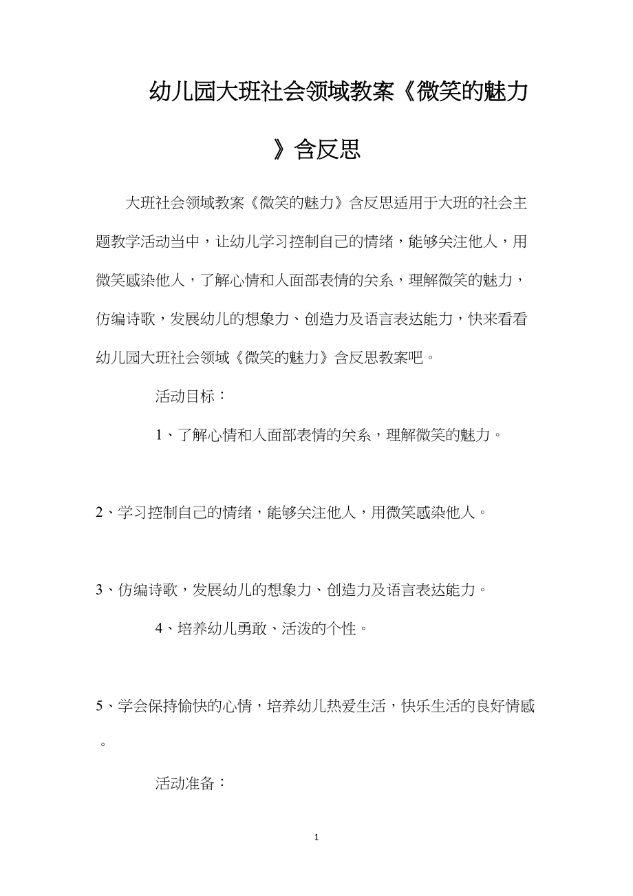 幼儿园大班社会领域教案《微笑的魅力》含反思.docx_第1页