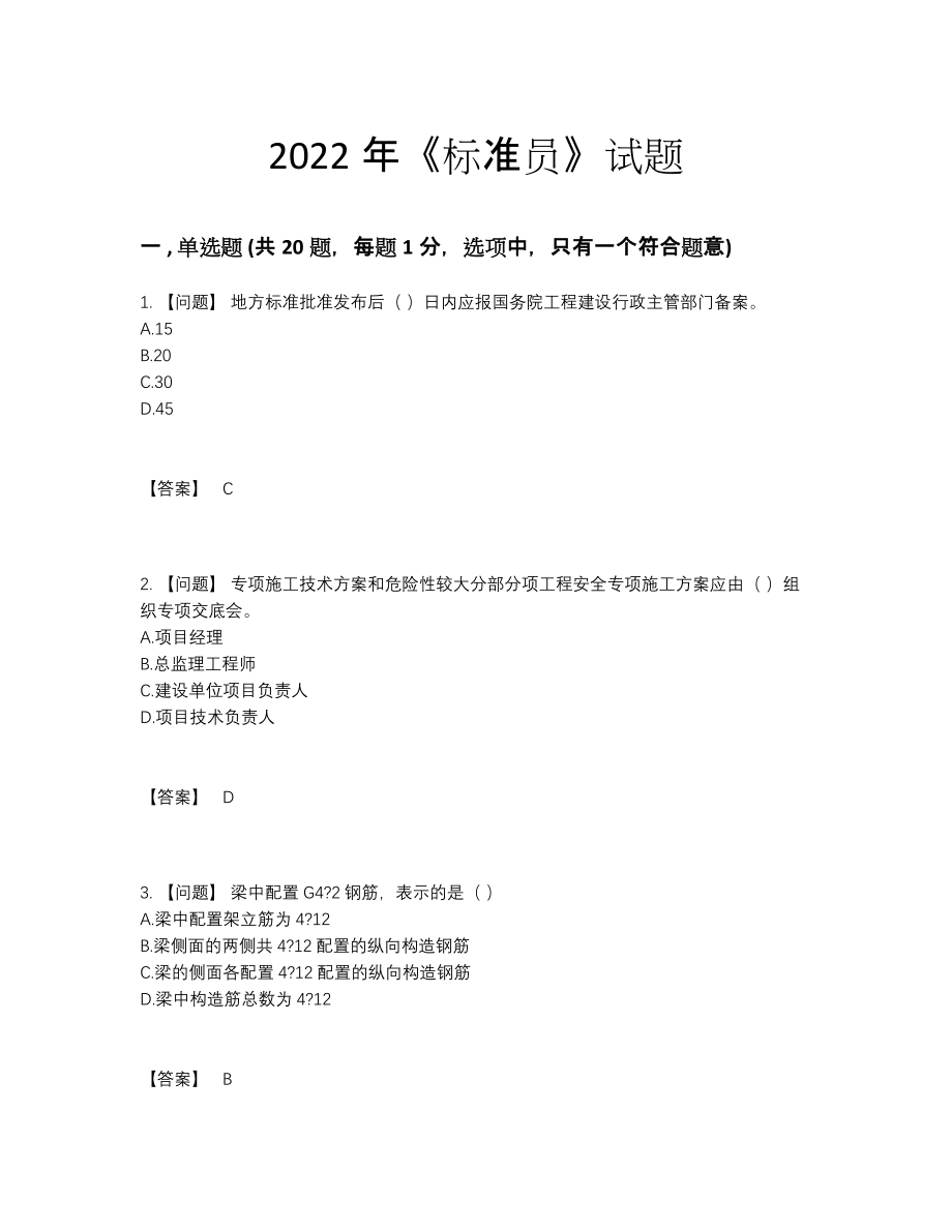 2022年国家标准员评估题67.docx_第1页