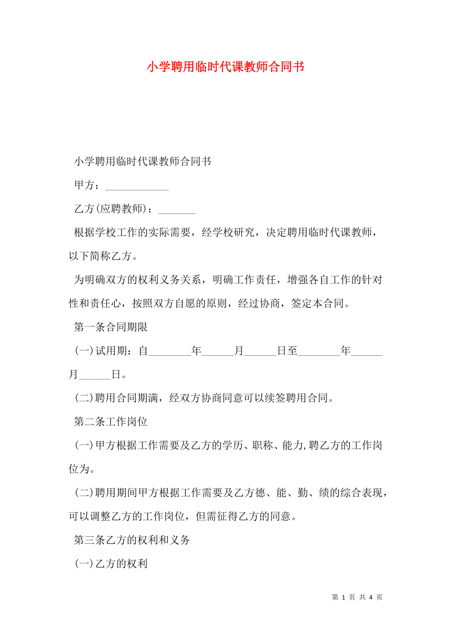 小学聘用临时代课教师合同书.doc_第1页