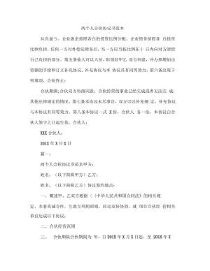 两个人合伙协议书范本.pdf