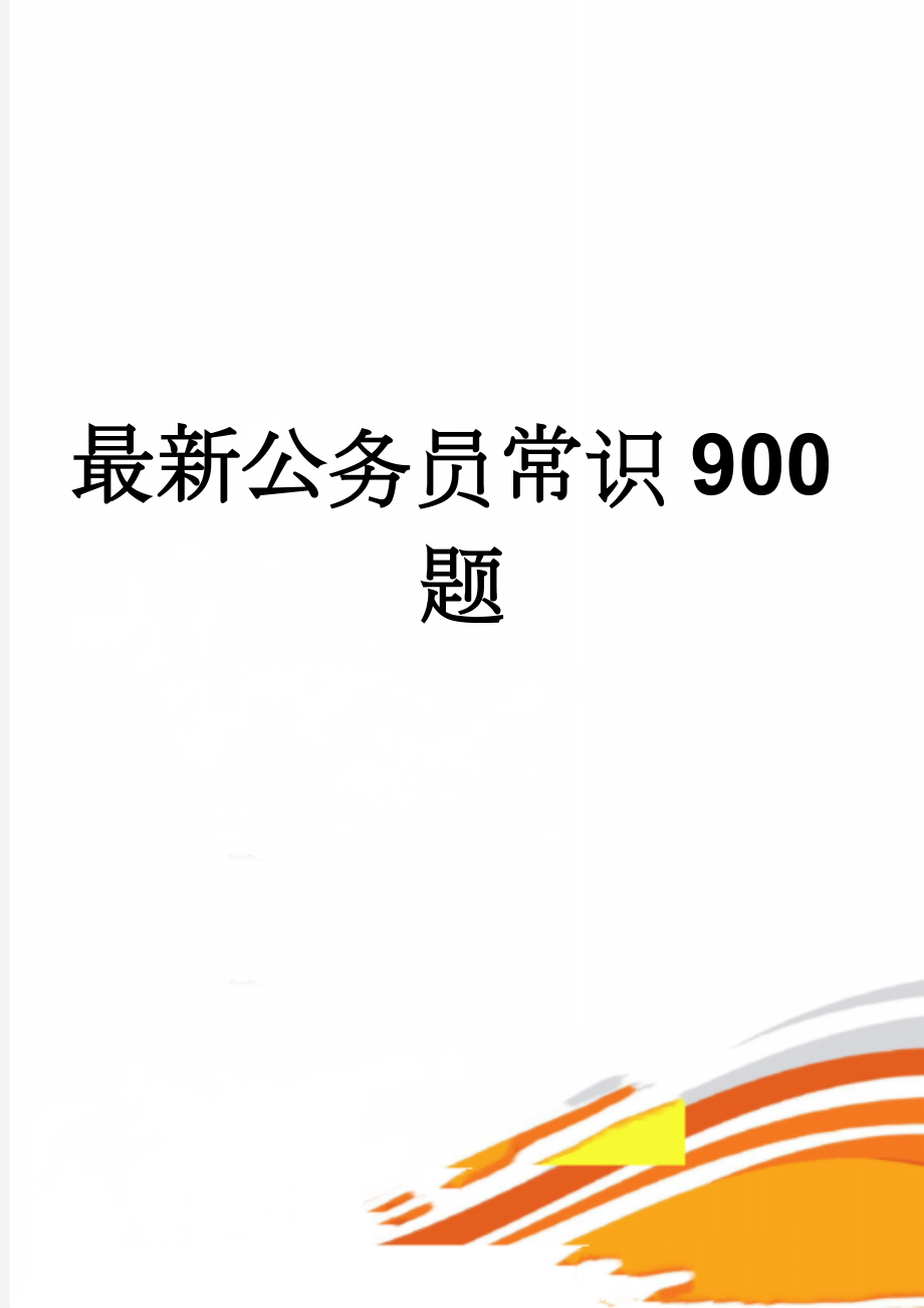 最新公务员常识900题(14页).doc_第1页