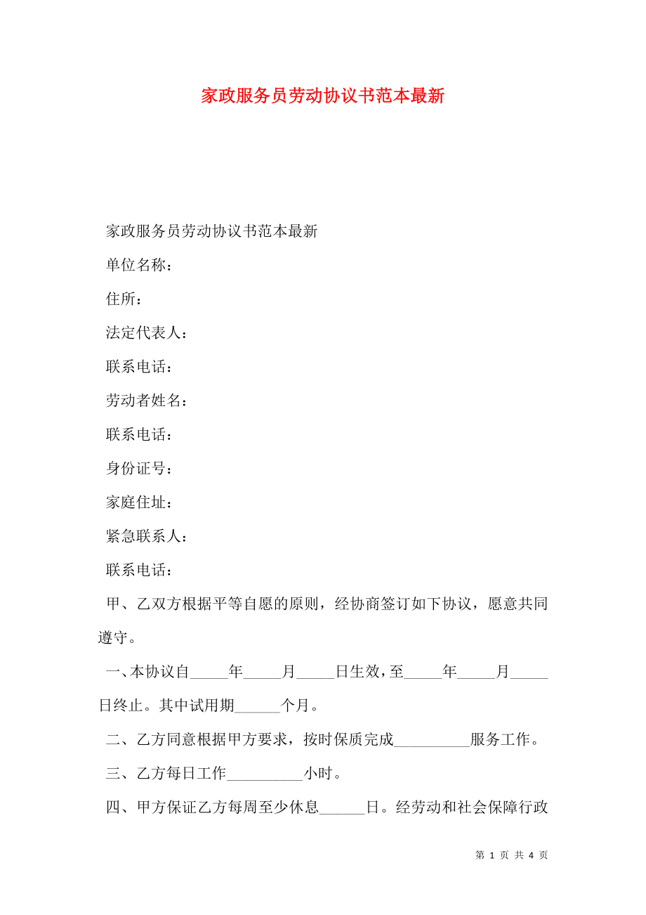 家政服务员劳动协议书范本最新.doc_第1页