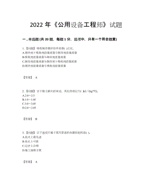 2022年全国公用设备工程师自测预测题2.docx