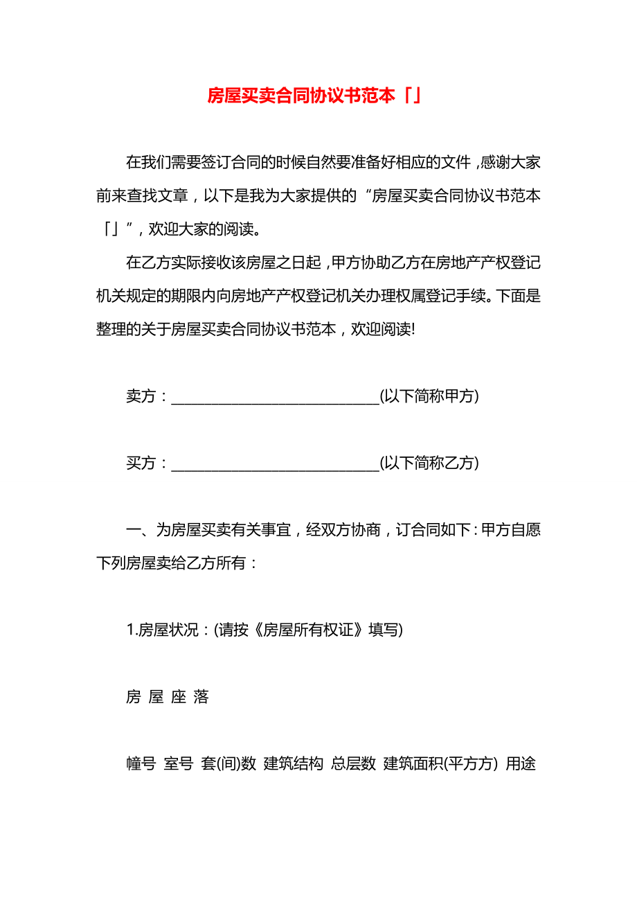 房屋买卖合同协议书范本「」.docx_第1页