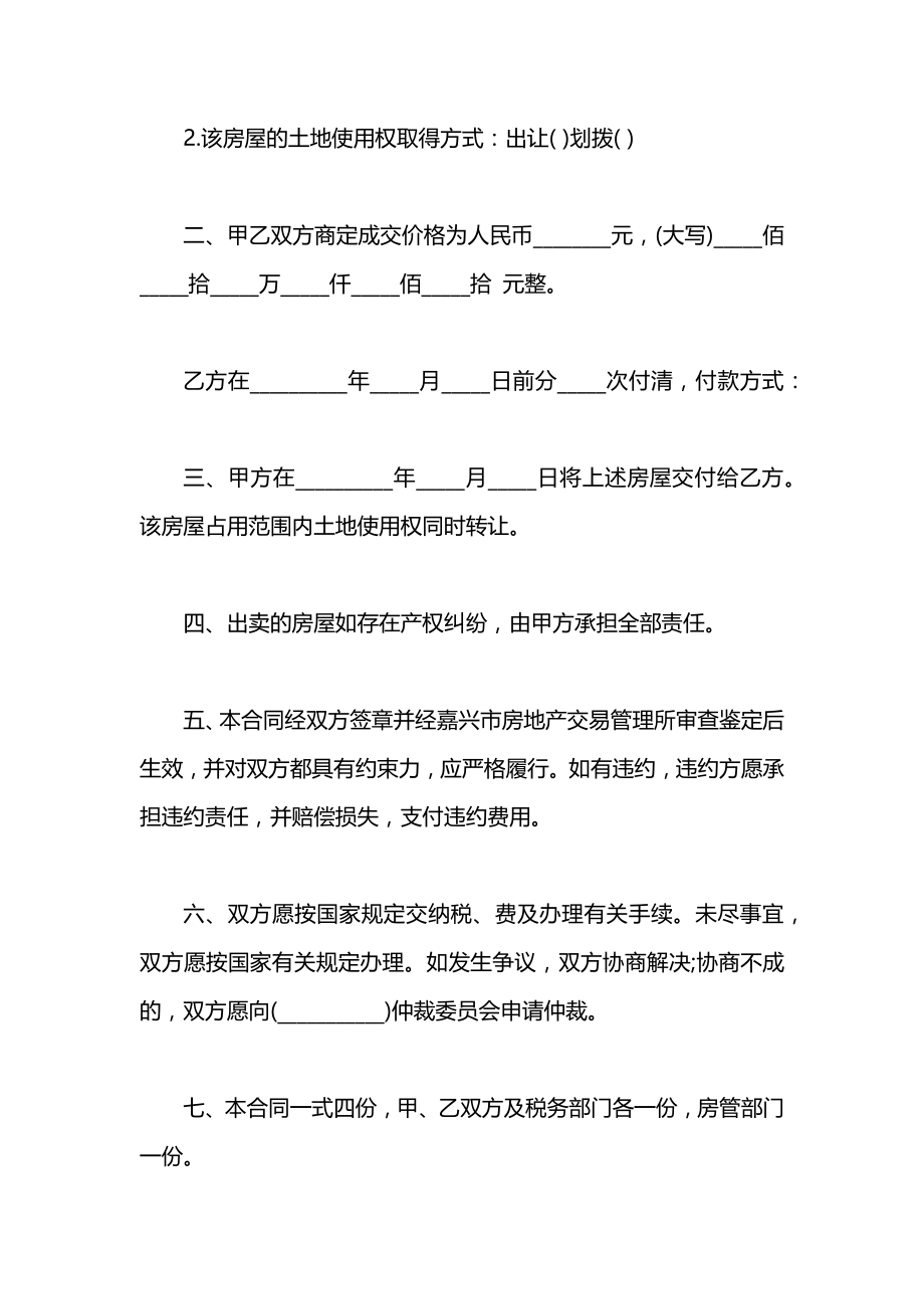 房屋买卖合同协议书范本「」.docx_第2页