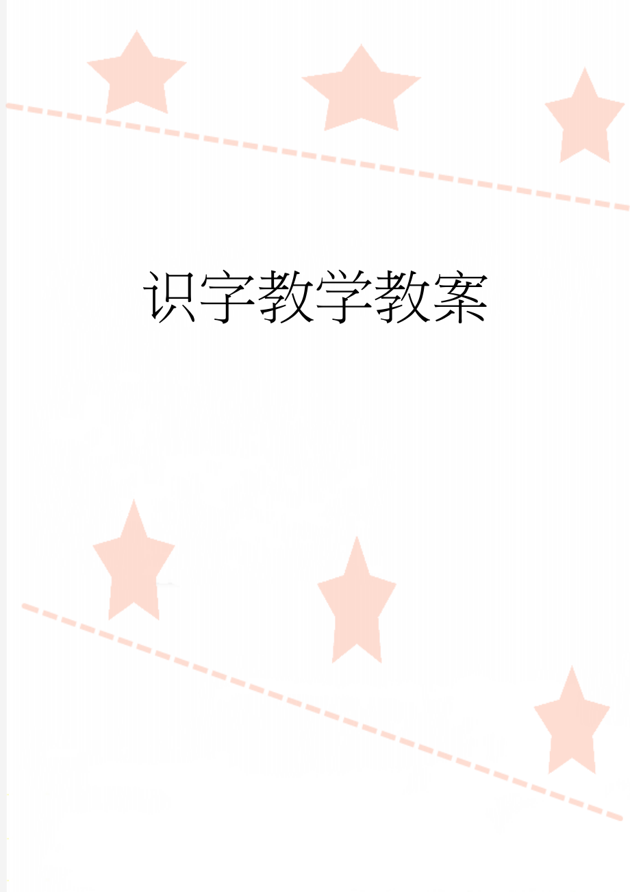 识字教学教案(6页).doc_第1页