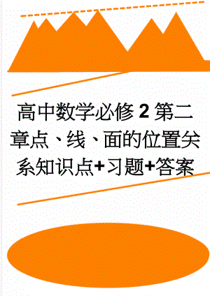 高中数学必修2第二章点、线、面的位置关系知识点+习题+答案(6页).doc