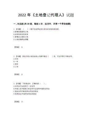 2022年安徽省土地登记代理人自测题.docx