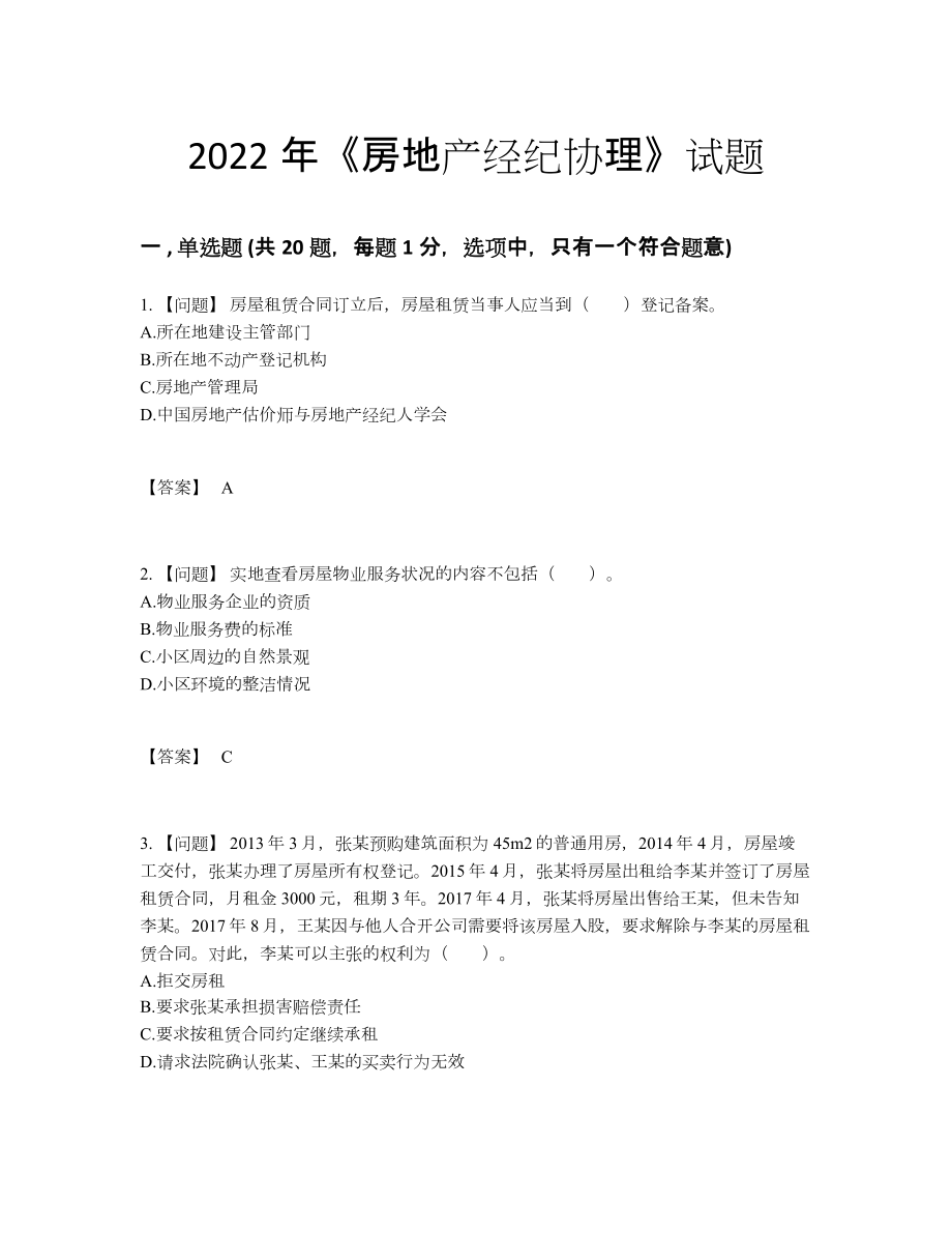 2022年云南省房地产经纪协理深度自测试卷.docx_第1页