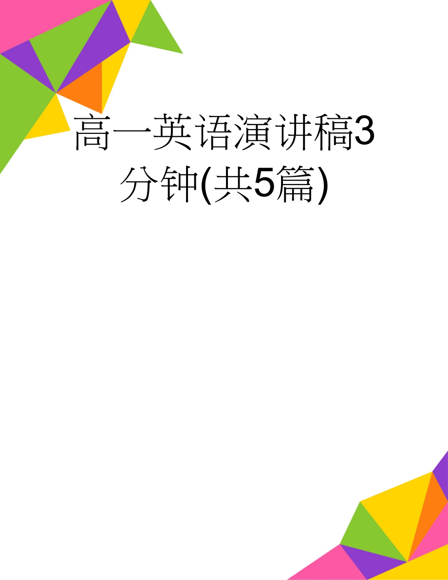 高一英语演讲稿3分钟(共5篇)(9页).doc_第1页