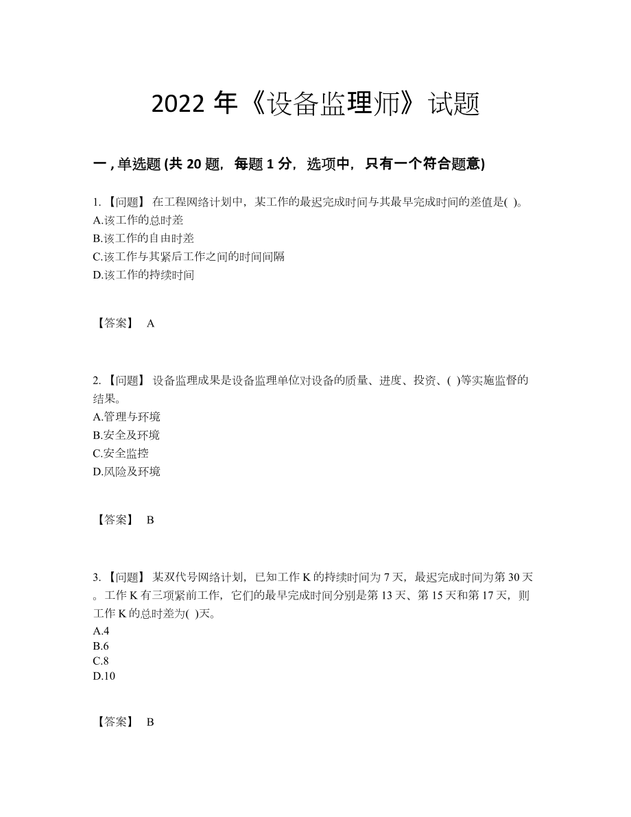 2022年吉林省设备监理师自测模拟题.docx_第1页