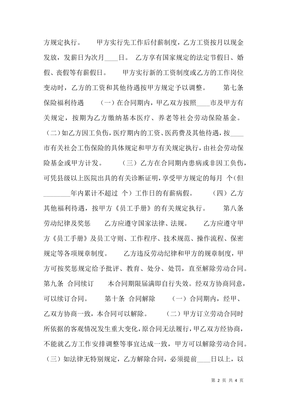 实用版不定期劳动合同.doc_第2页