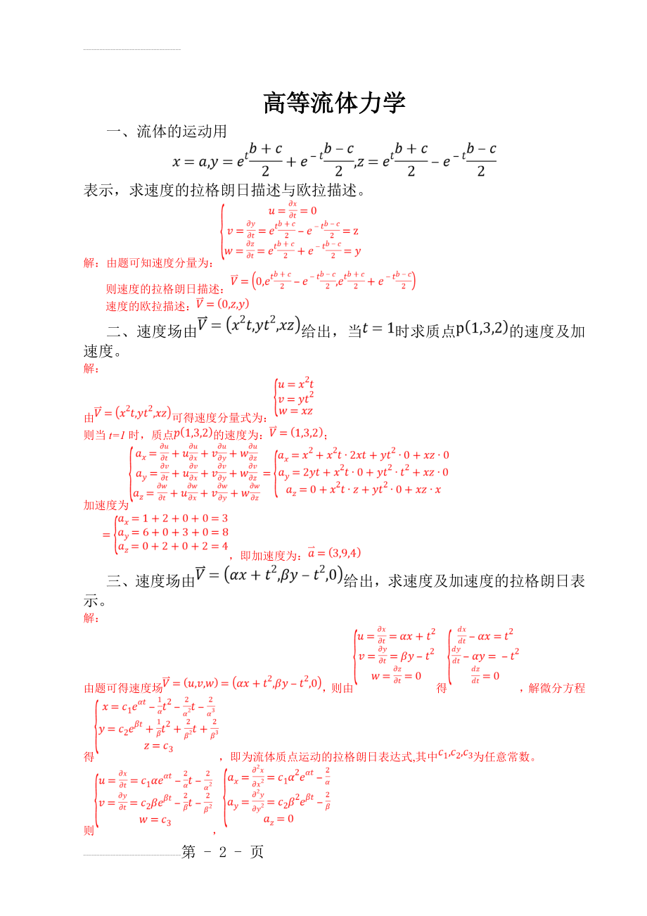 高等流体力学-习题集(7页).doc_第2页