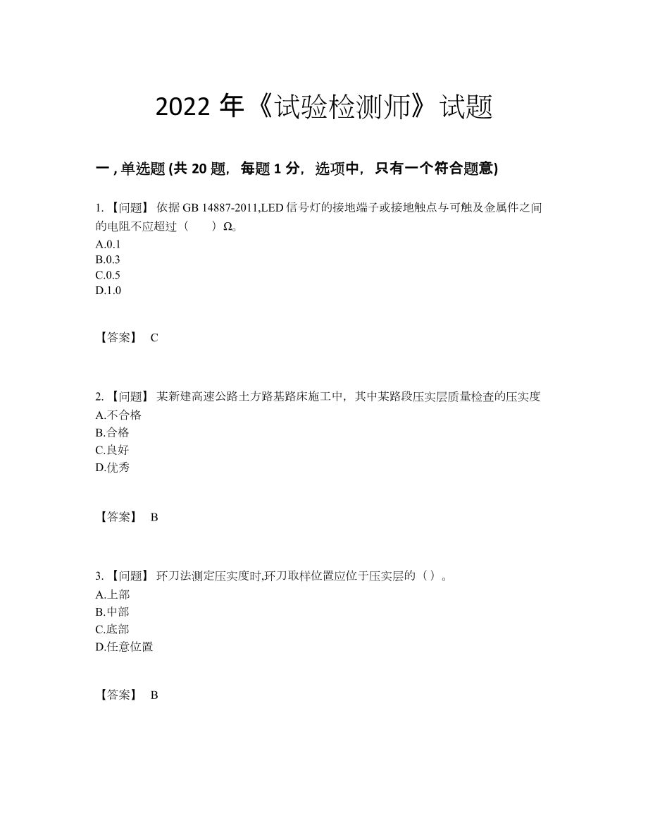 2022年四川省试验检测师评估题型.docx_第1页