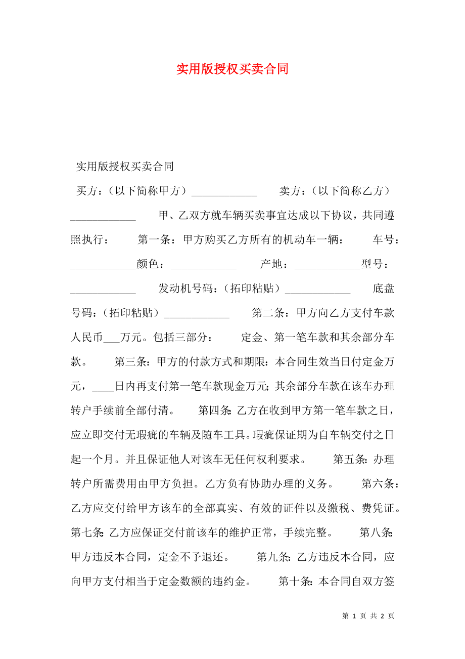 实用版授权买卖合同.doc_第1页