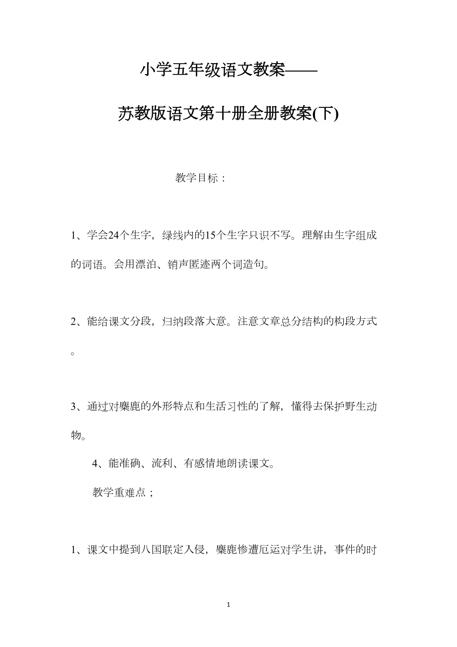 小学五年级语文教案——苏教版语文第十册全册教案(下).docx_第1页