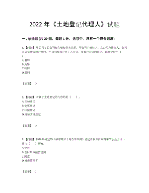 2022年四川省土地登记代理人深度自测试题.docx