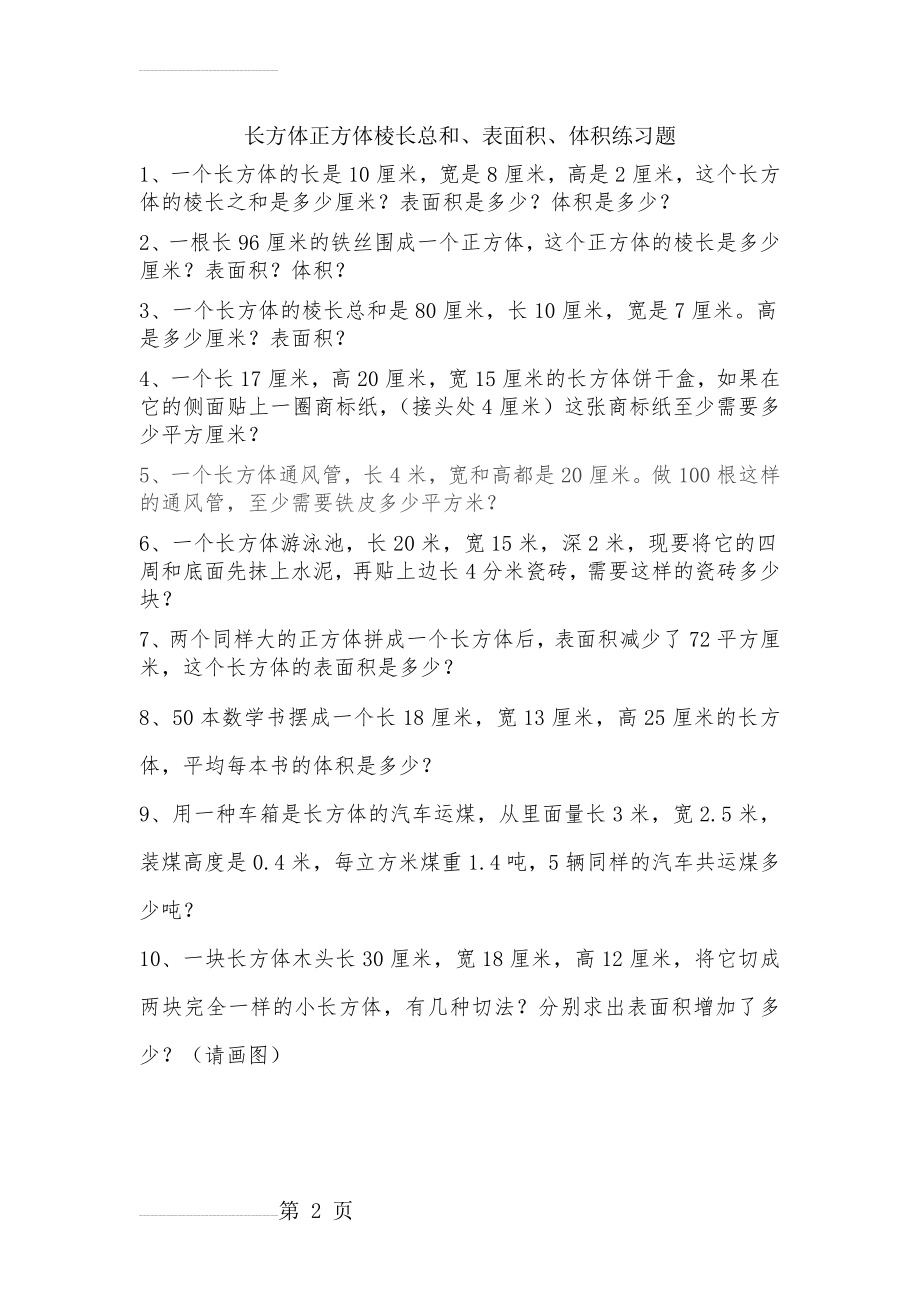 长方体正方体表面积体积经典练习题(2页).doc_第2页