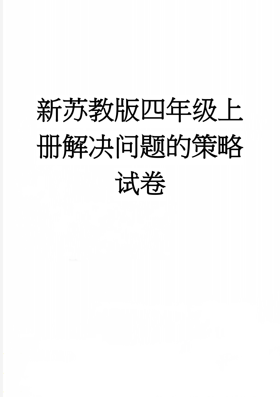 新苏教版四年级上册解决问题的策略试卷(3页).doc_第1页