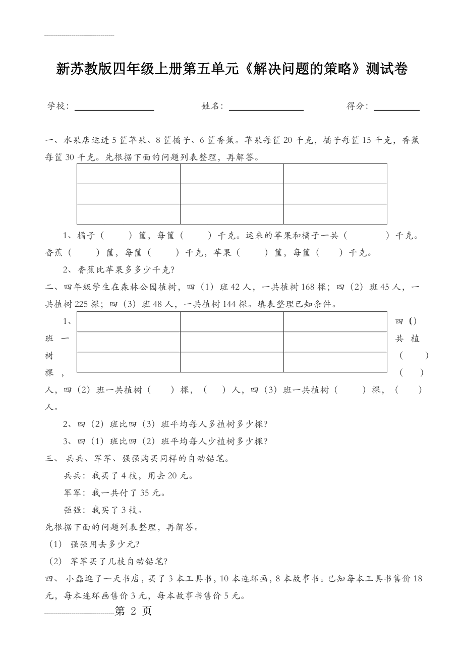 新苏教版四年级上册解决问题的策略试卷(3页).doc_第2页