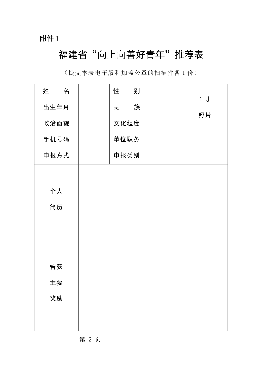 福建省“向上向善好青年”推荐表(4页).doc_第2页