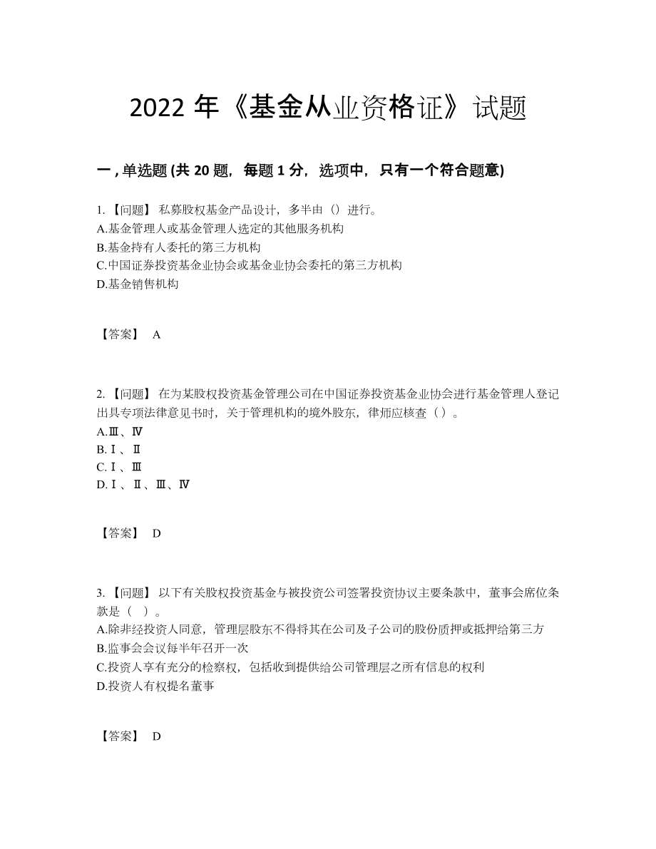 2022年全省基金从业资格证评估测试题.docx_第1页