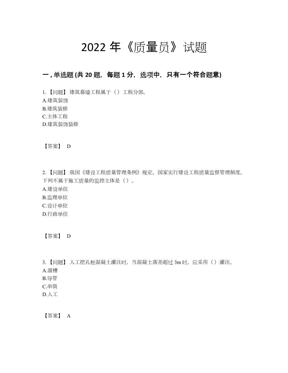 2022年吉林省质量员通关考试题75.docx_第1页