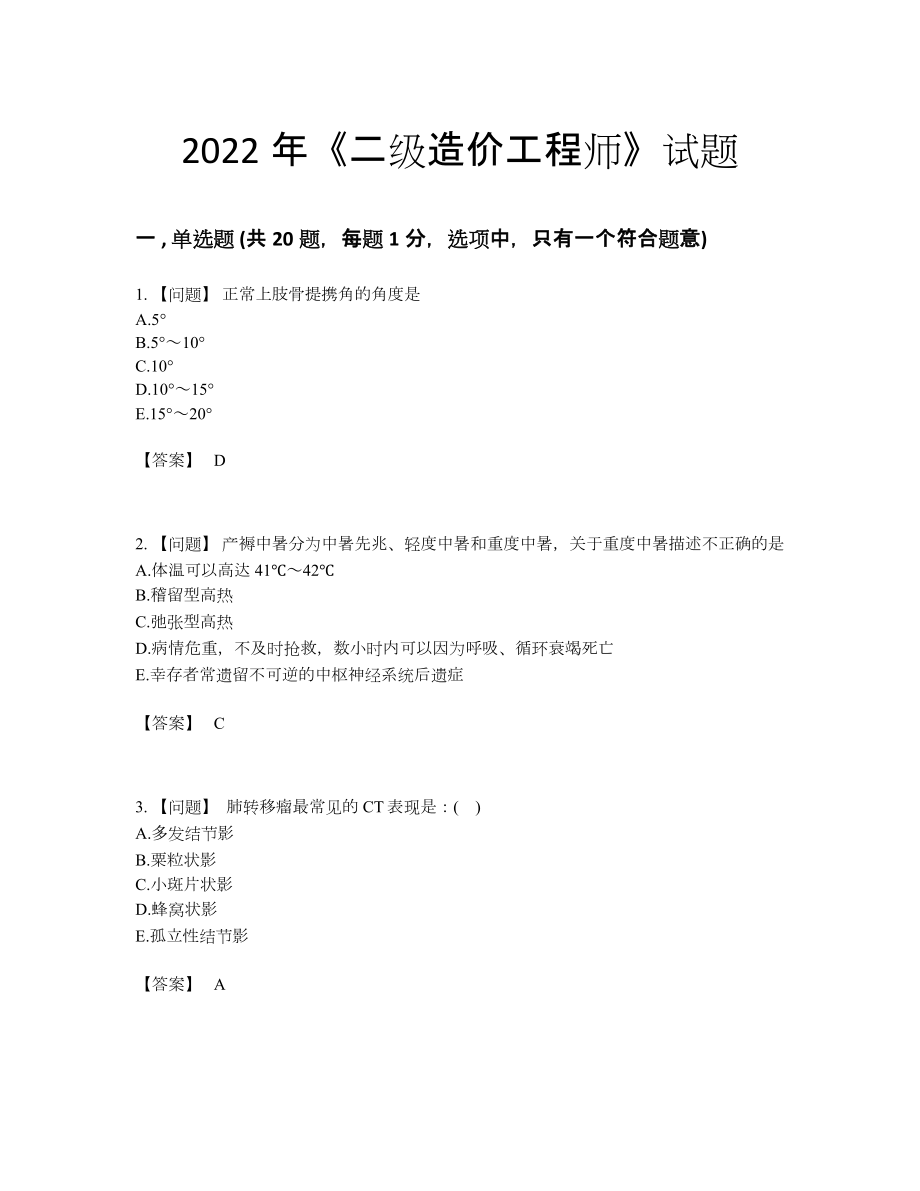 2022年安徽省二级造价工程师高分预测测试题.docx_第1页