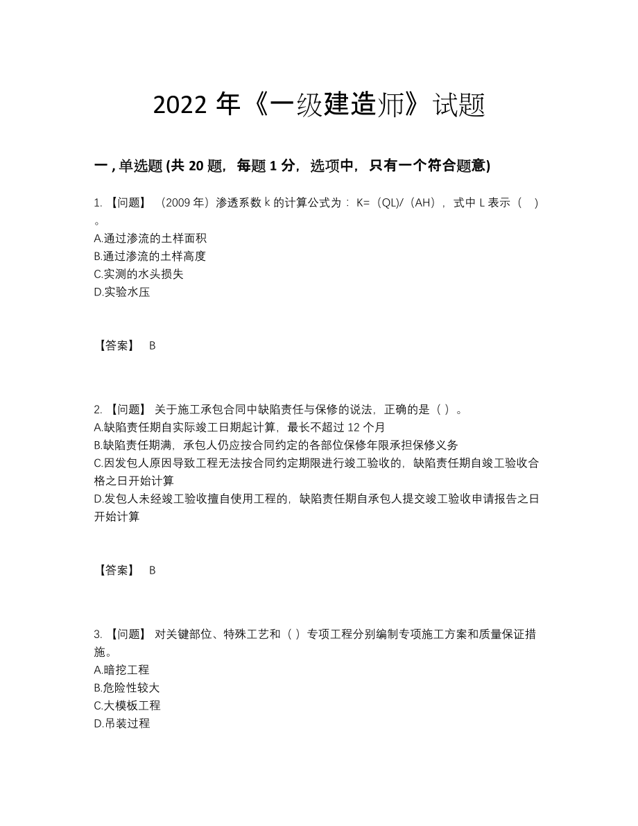 2022年吉林省一级建造师自测试卷62.docx_第1页