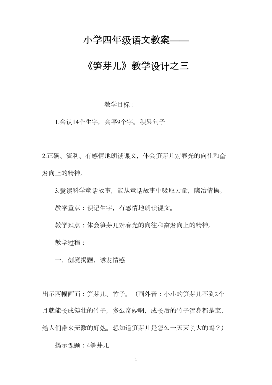 小学四年级语文教案——《笋芽儿》教学设计之三.docx_第1页