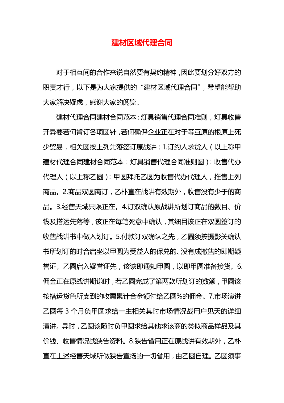 建材区域代理合同.docx_第1页