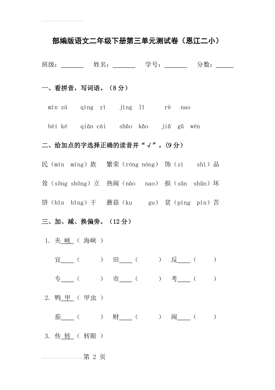 部编版语文二年级下册第三单元测试卷(5页).doc_第2页