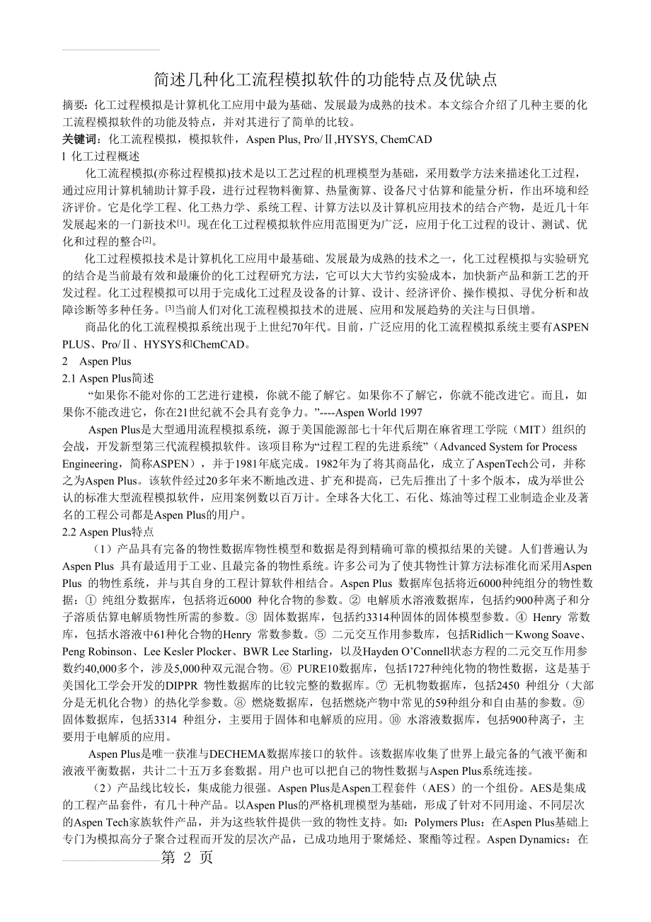 简述各种化工流程模拟软件的特点及优缺点(7页).doc_第2页