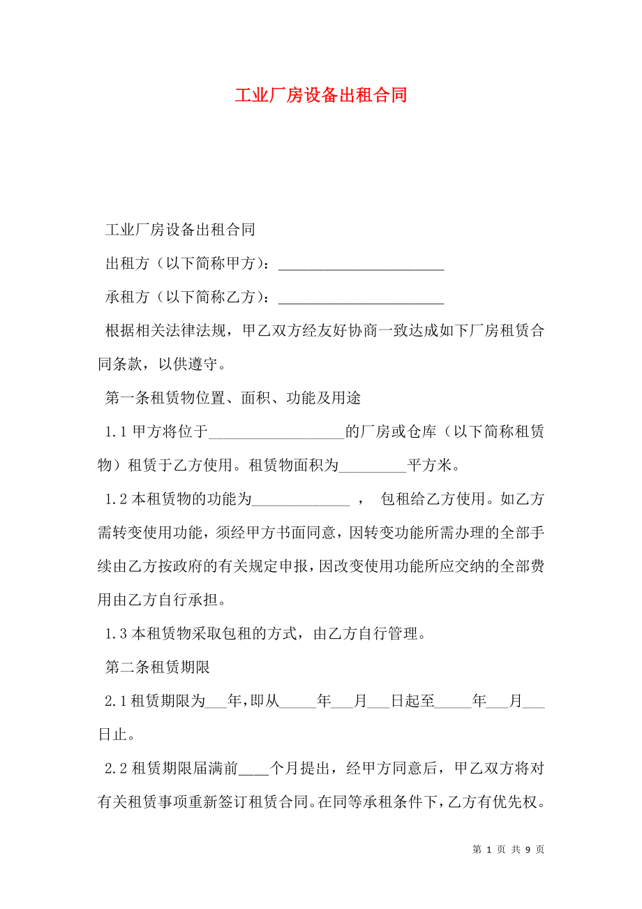 工业厂房设备出租合同.doc_第1页