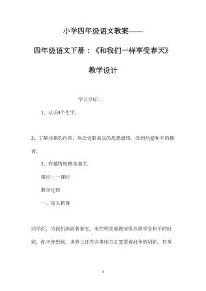 小学四年级语文教案——四年级语文下册：《和我们一样享受春天》教学设计.docx