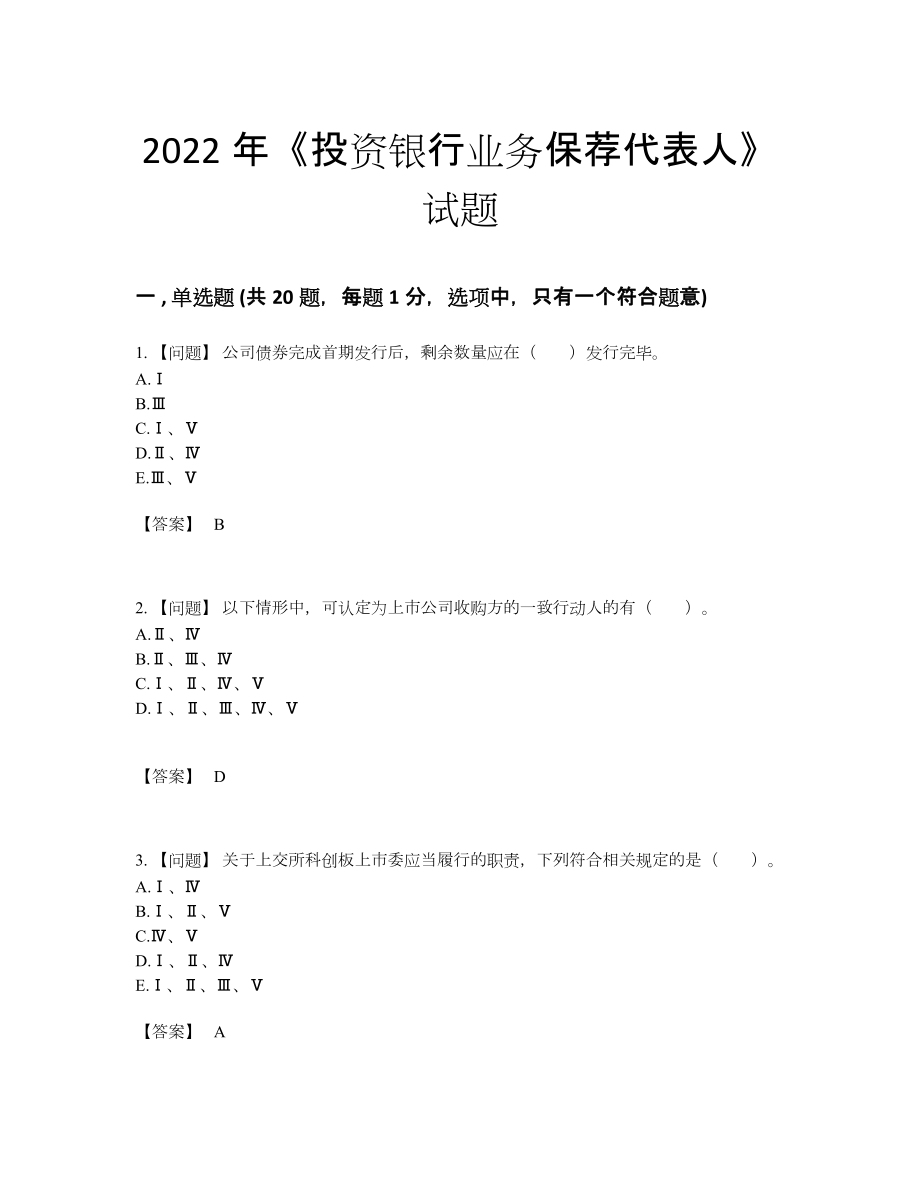 2022年吉林省投资银行业务保荐代表人点睛提升预测题.docx_第1页