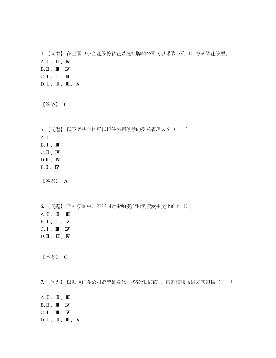 2022年吉林省投资银行业务保荐代表人点睛提升预测题.docx_第2页