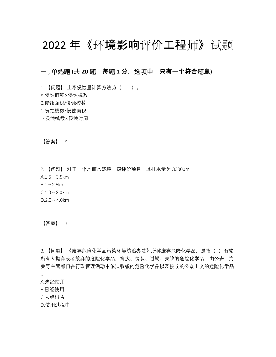 2022年中国环境影响评价工程师提升测试题93.docx_第1页