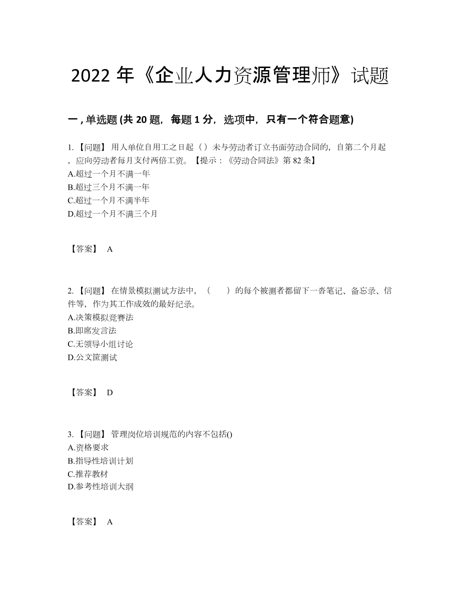 2022年全省企业人力资源管理师模考提分题33.docx_第1页