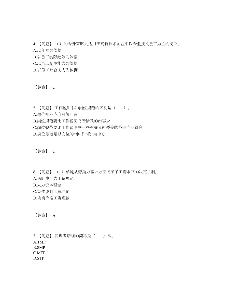 2022年全省企业人力资源管理师模考提分题33.docx_第2页