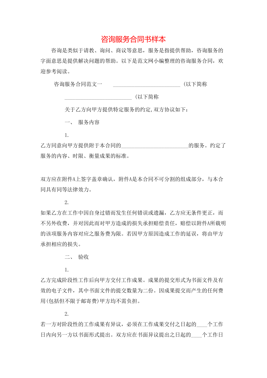 咨询服务合同书样本.doc_第1页