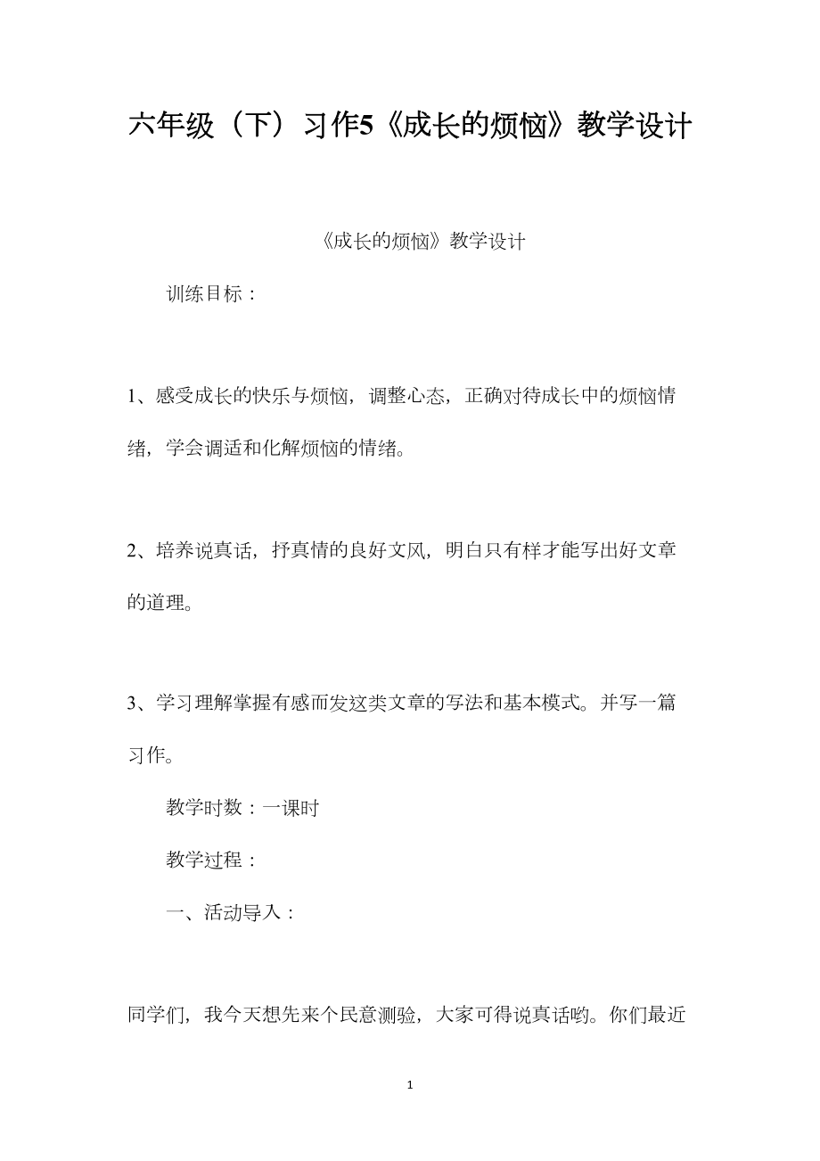 六年级（下）习作5《成长的烦恼》教学设计.docx_第1页