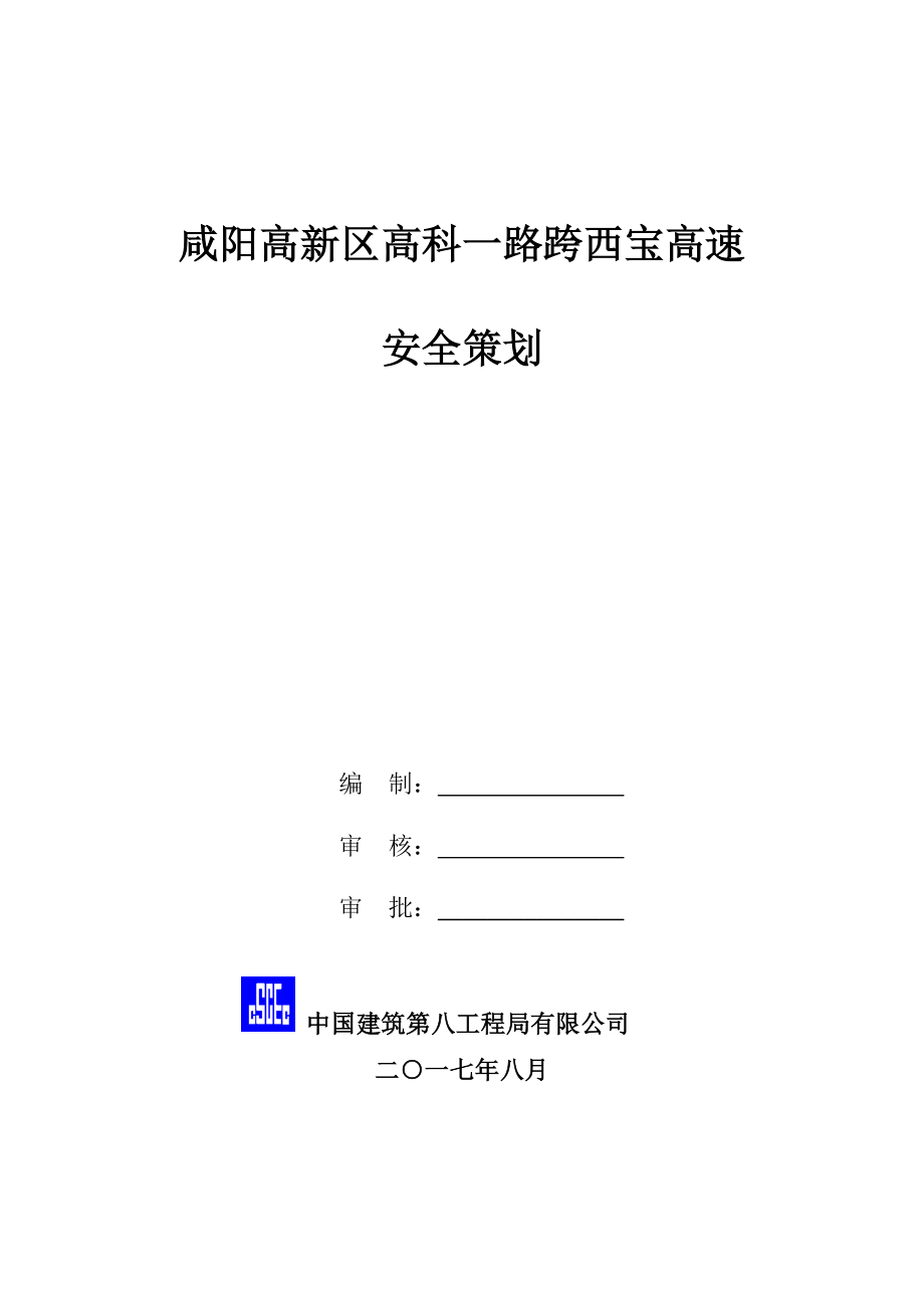 斜拉桥安全策划.docx_第1页