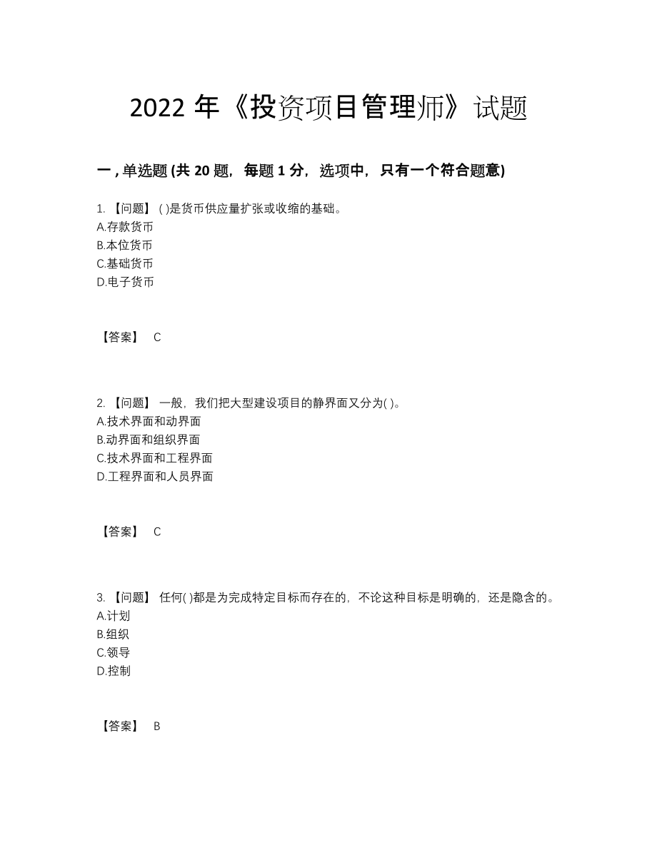 2022年全省投资项目管理师高分预测试卷.docx_第1页