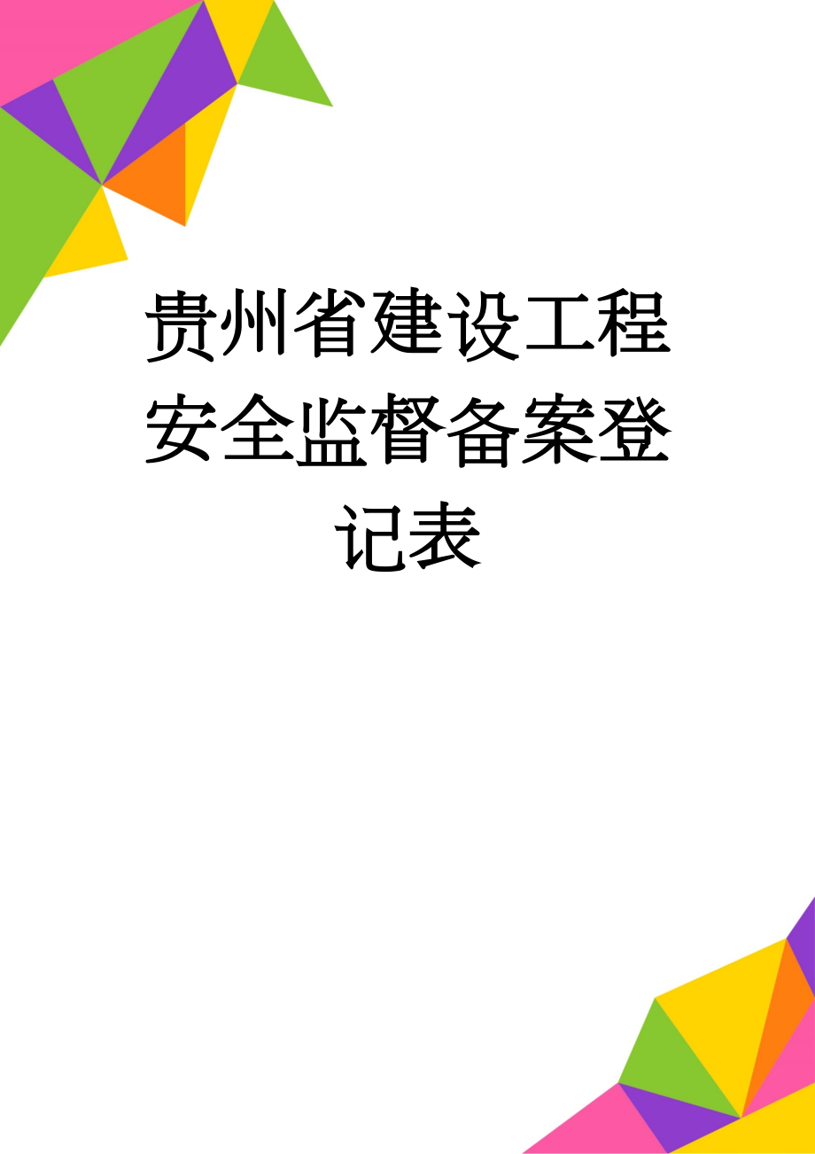 贵州省建设工程安全监督备案登记表(6页).doc_第1页