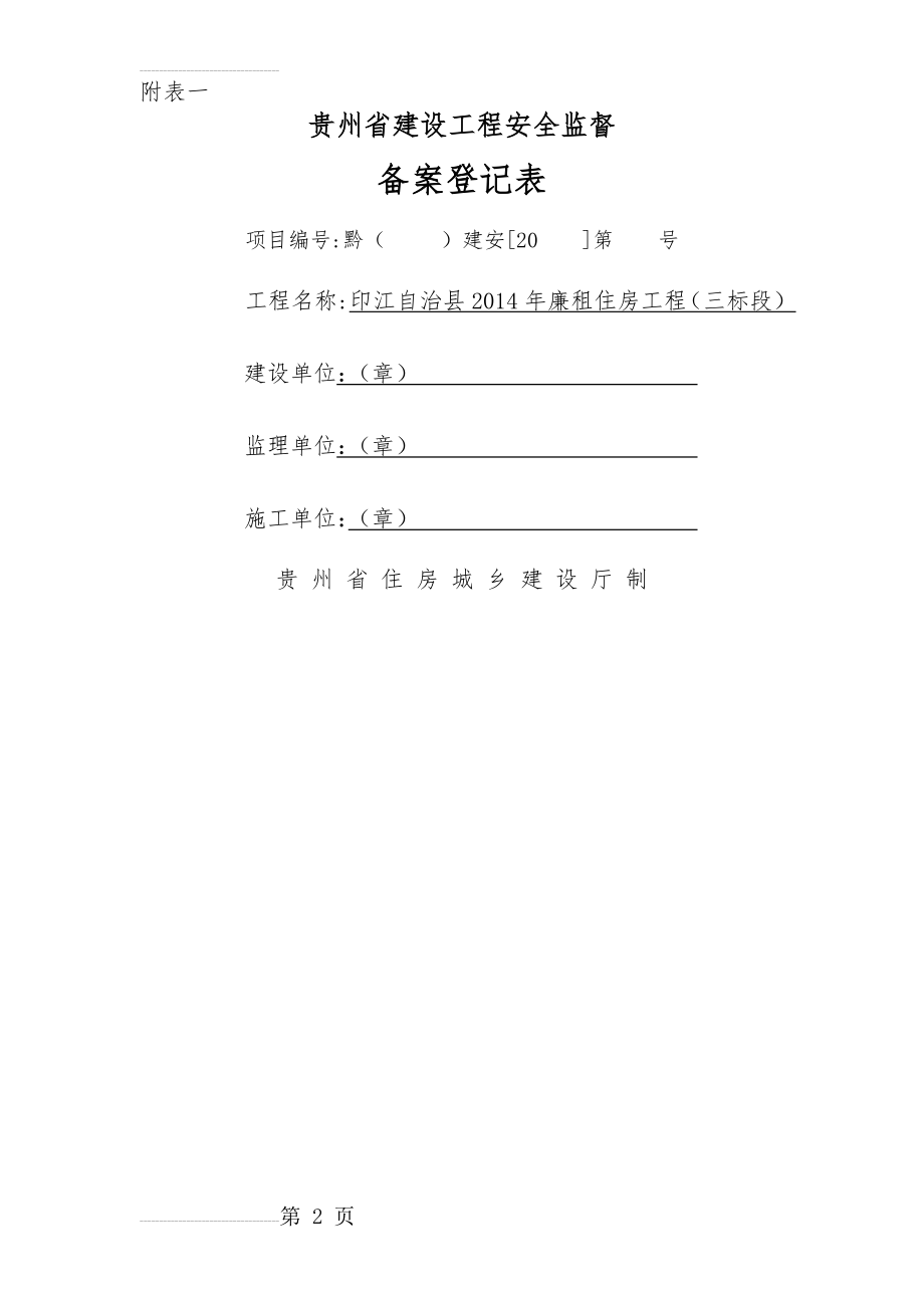 贵州省建设工程安全监督备案登记表(6页).doc_第2页