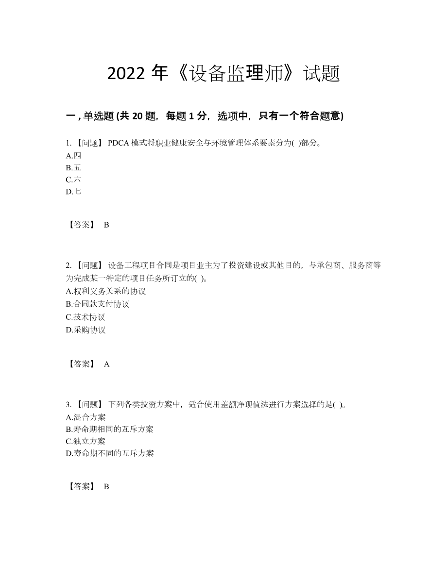 2022年全国设备监理师通关题30.docx_第1页